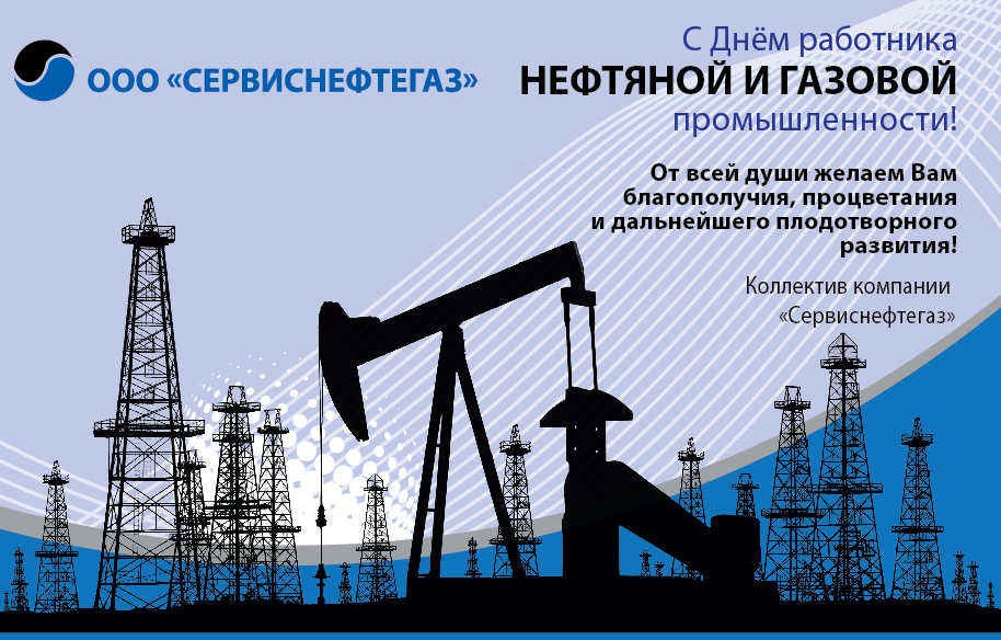 Открытка «С Днем работников нефтяной и газовой промышленности»
